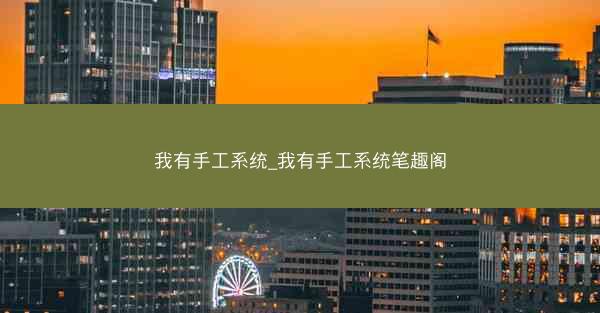 我有手工系统_我有手工系统笔趣阁