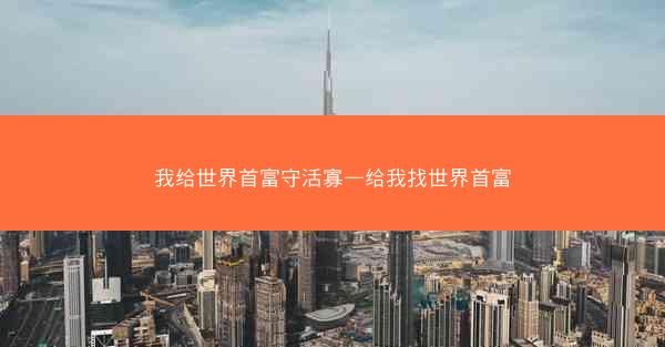 我给世界首富守活寡—给我找世界首富