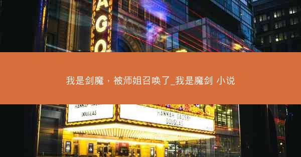 我是剑魔，被师姐召唤了_我是魔剑 小说