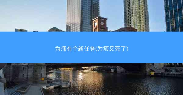 为师有个新任务(为师又死了)