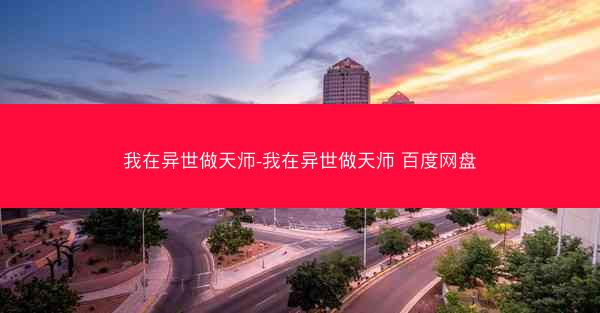 我在异世做天师-我在异世做天师 百度网盘