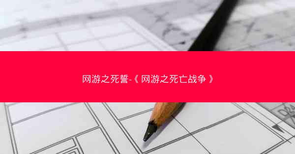 网游之死誓-《网游之死亡战争》