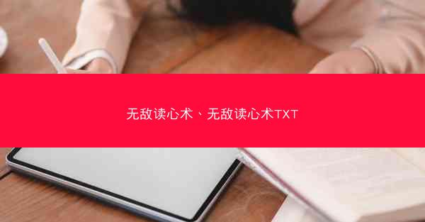 无敌读心术、无敌读心术TXT