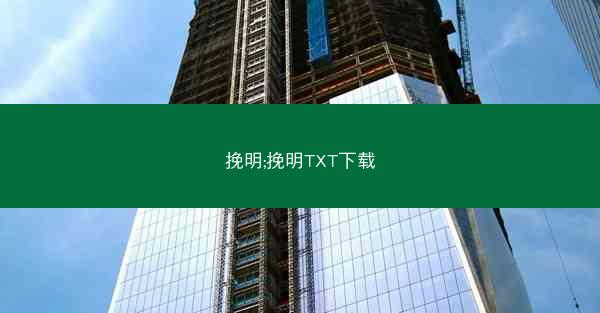 挽明;挽明TXT下载
