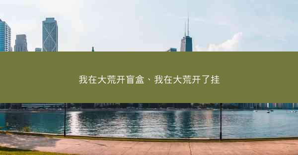 我在大荒开盲盒、我在大荒开了挂