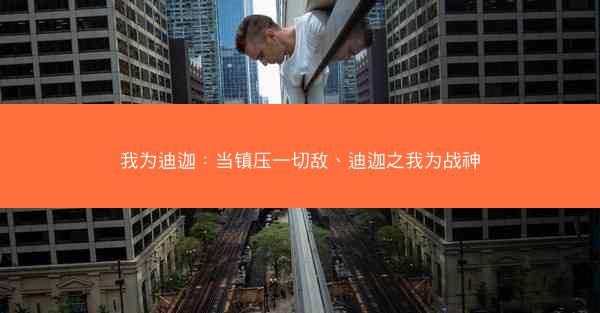 我为迪迦：当镇压一切敌、迪迦之我为战神