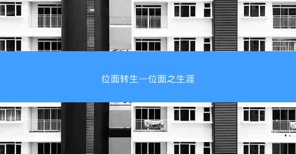 位面转生—位面之生涯