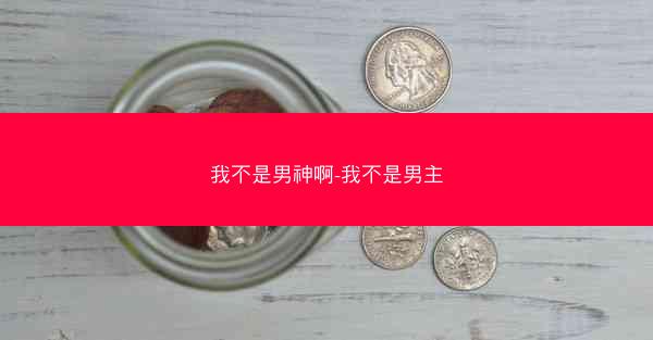 我不是男神啊-我不是男主