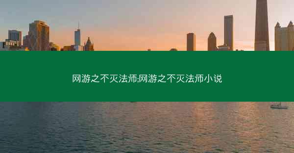 网游之不灭法师;网游之不灭法师小说