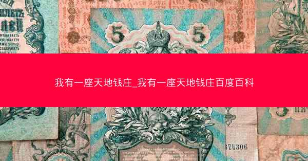 我有一座天地钱庄_我有一座天地钱庄百度百科