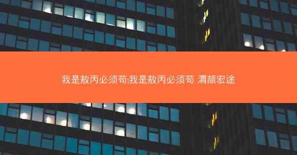 我是敖丙必须苟;我是敖丙必须苟 渭颉宏途
