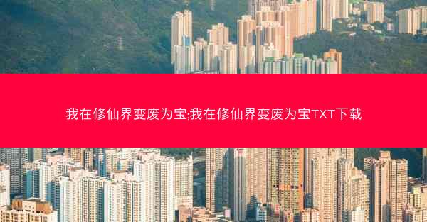 我在修仙界变废为宝;我在修仙界变废为宝TXT下载