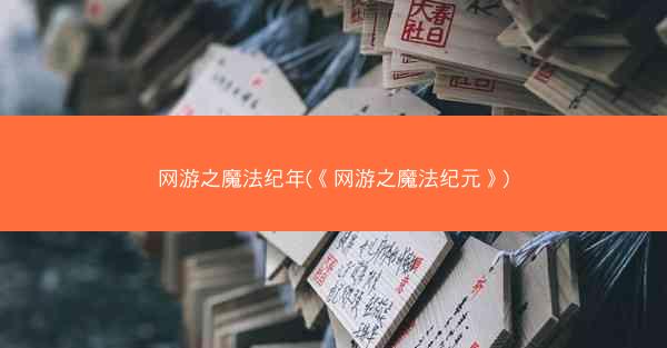 网游之魔法纪年(《网游之魔法纪元》)