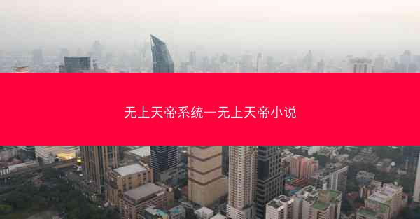 无上天帝系统—无上天帝小说