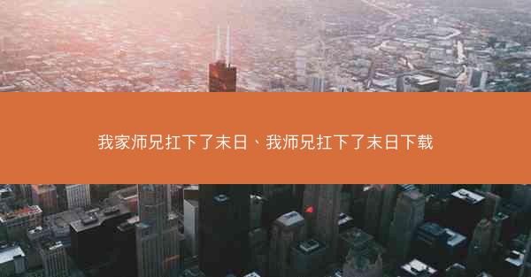 我家师兄扛下了末日、我师兄扛下了末日下载