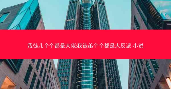 我徒儿个个都是大佬;我徒弟个个都是大反派 小说