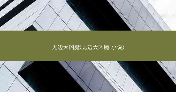无边大凶魔(无边大凶魔 小说)
