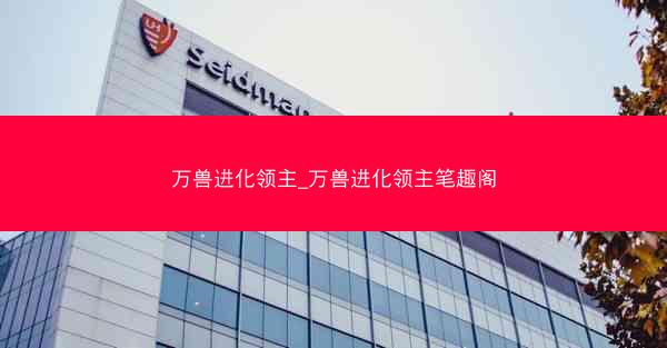 万兽进化领主_万兽进化领主笔趣阁