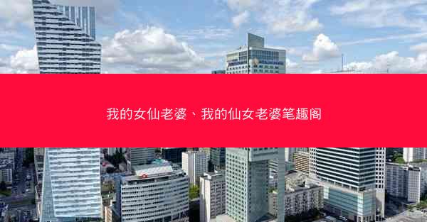 我的女仙老婆、我的仙女老婆笔趣阁