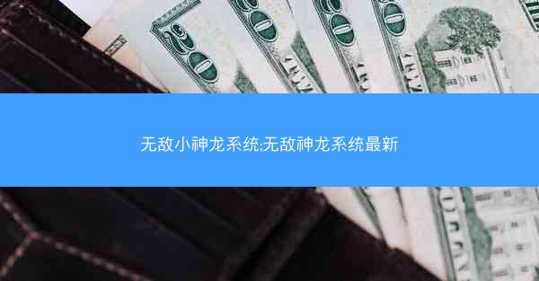 无敌小神龙系统;无敌神龙系统最新 无敌小神龙系统;无敌神龙系统最新