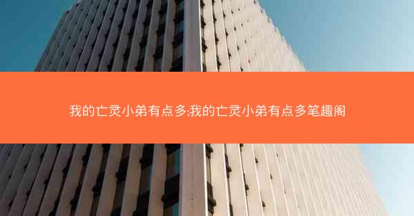 我的亡灵小弟有点多;我的亡灵小弟有点多笔趣阁