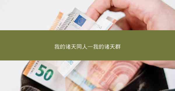 我的诸天同人—我的诸天群