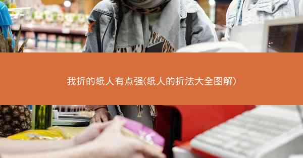 我折的纸人有点强(纸人的折法大全图解)