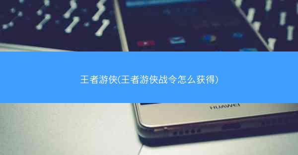 王者游侠(王者游侠战令怎么获得)
