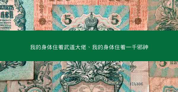 我的身体住着武道大佬、我的身体住着一千邪神