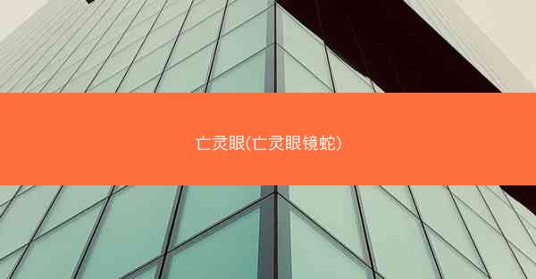 亡灵眼(亡灵眼镜蛇) 亡灵眼(亡灵眼镜蛇)