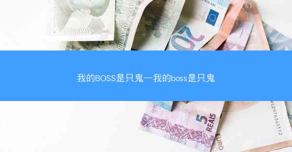 我的BOSS是只鬼—我的boss是只鬼