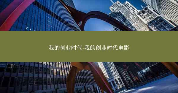 我的创业时代-我的创业时代电影