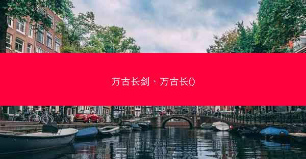 万古长剑、万古长()