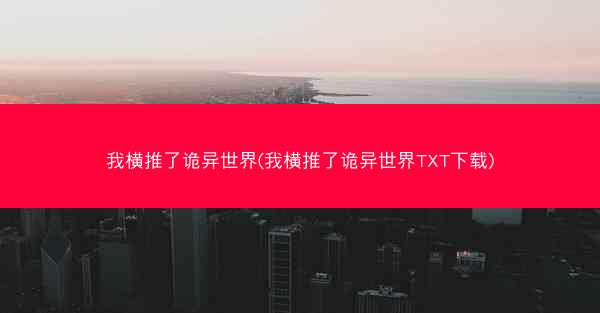 我横推了诡异世界(我横推了诡异世界TXT下载)