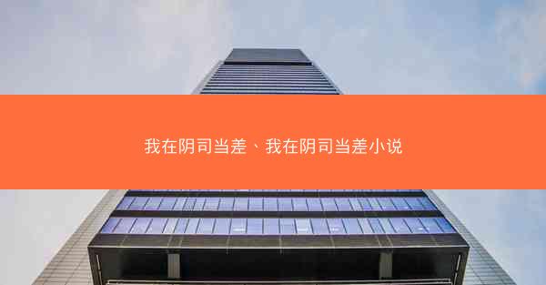 我在阴司当差、我在阴司当差小说