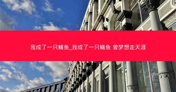 我成了一只鳝鱼_我成了一只鳝鱼 曾梦想走天涯