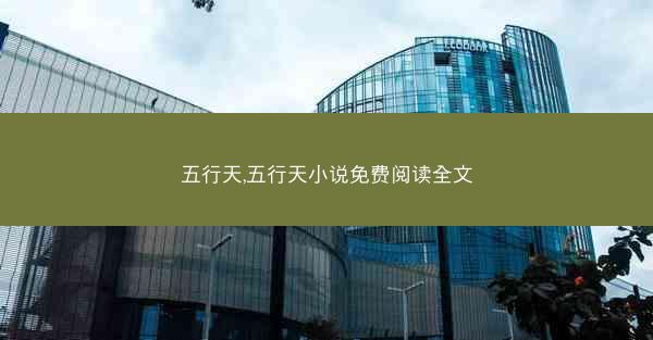 五行天,五行天小说免费阅读全文