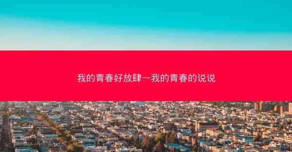 我的青春好放肆—我的青春的说说