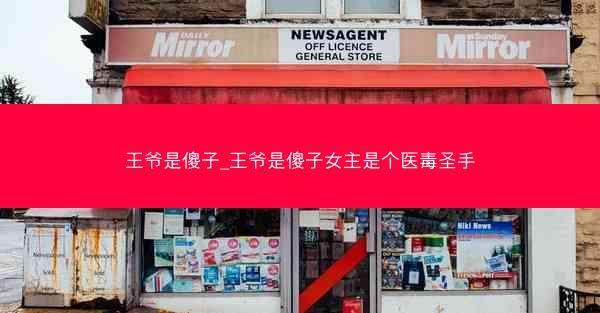 王爷是傻子_王爷是傻子女主是个医毒圣手