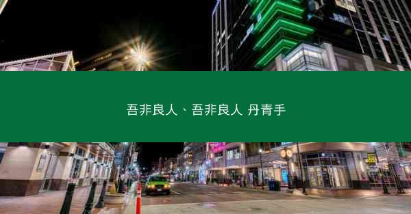 吾非良人、吾非良人 丹青手