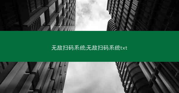 无敌扫码系统;无敌扫码系统txt