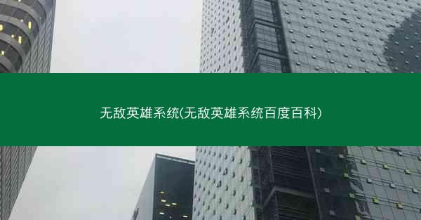 无敌英雄系统(无敌英雄系统百度百科)