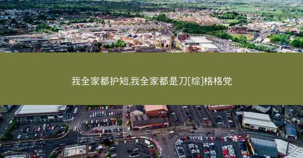 我全家都护短,我全家都是刀[综]格格党