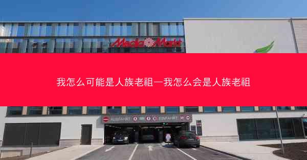 我怎么可能是人族老祖—我怎么会是人族老祖