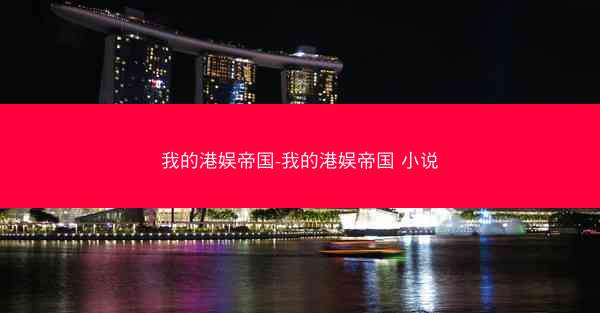我的港娱帝国-我的港娱帝国 小说