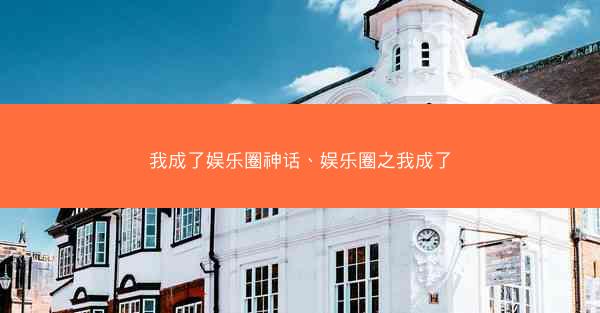 我成了娱乐圈神话、娱乐圈之我成了