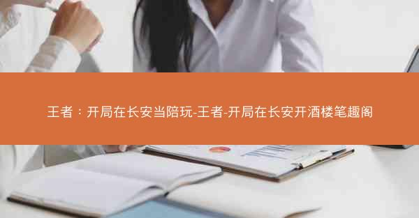 王者：开局在长安当陪玩-王者-开局在长安开酒楼笔趣阁