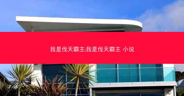 我是伐天霸主;我是伐天霸主 小说