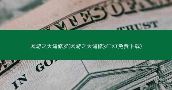 网游之天谴修罗(网游之天谴修罗TXT免费下载)