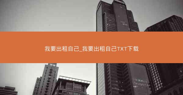 我要出租自己_我要出租自己TXT下载
